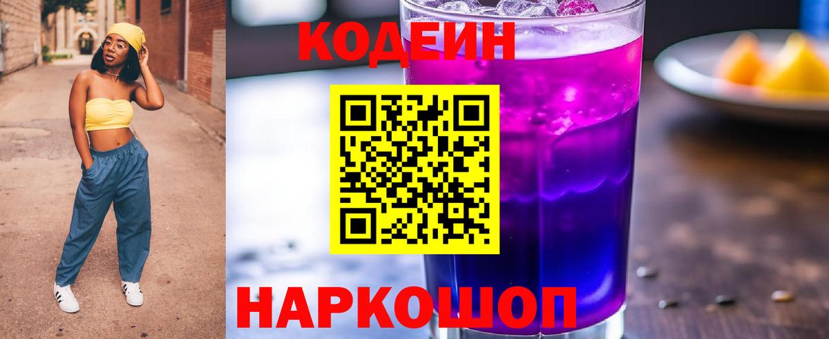 Самара  Кодеин Purple Drank  Вход с VPN 